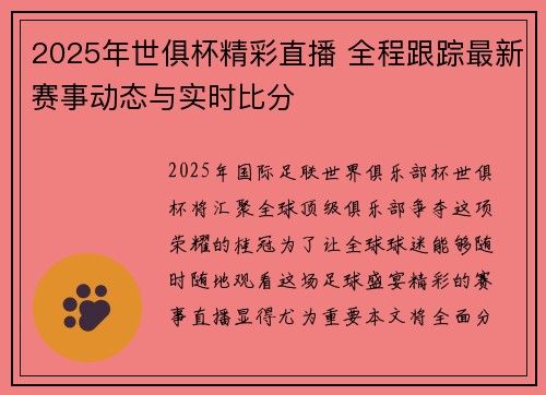 2025年世俱杯精彩直播 全程跟踪最新赛事动态与实时比分