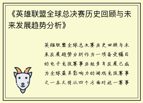 《英雄联盟全球总决赛历史回顾与未来发展趋势分析》