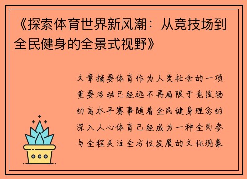 《探索体育世界新风潮：从竞技场到全民健身的全景式视野》