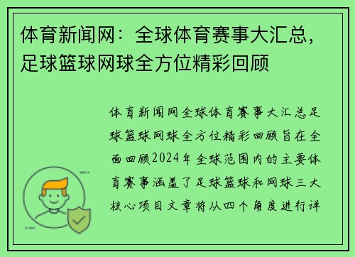 体育新闻网：全球体育赛事大汇总，足球篮球网球全方位精彩回顾