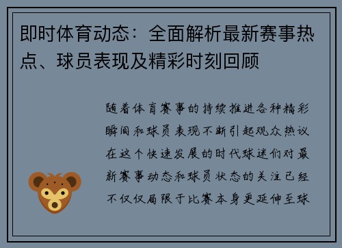 即时体育动态：全面解析最新赛事热点、球员表现及精彩时刻回顾