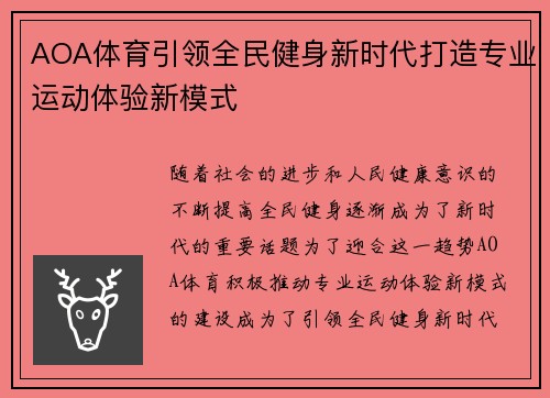 AOA体育引领全民健身新时代打造专业运动体验新模式 AOA体育引领全民健身新时代打造专业运动体验新模式