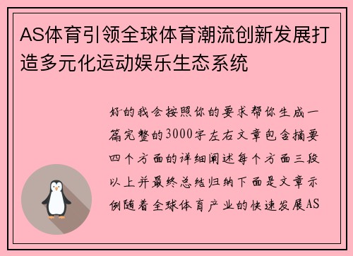AS体育引领全球体育潮流创新发展打造多元化运动娱乐生态系统 AS体育引领全球体育潮流创新发展打造多元化运动娱乐生态系统