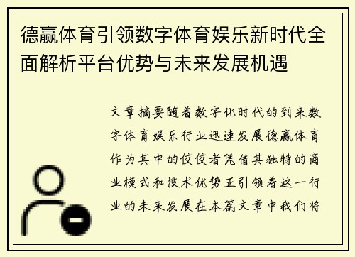 德赢体育引领数字体育娱乐新时代全面解析平台优势与未来发展机遇