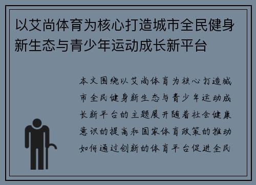 以艾尚体育为核心打造城市全民健身新生态与青少年运动成长新平台 以艾尚体育为核心打造城市全民健身新生态与青少年运动成长新平台