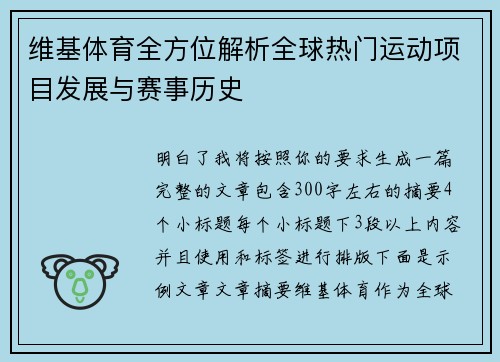 维基体育全方位解析全球热门运动项目发展与赛事历史 维基体育全方位解析全球热门运动项目发展与赛事历史