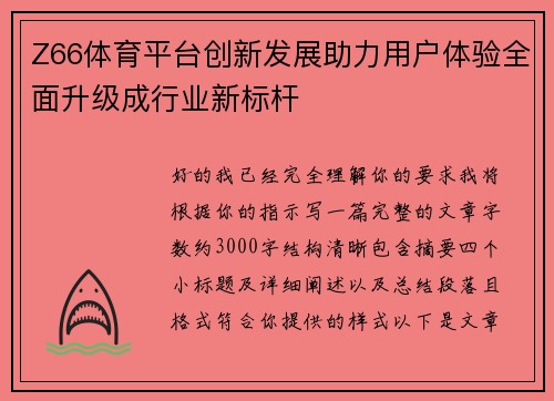 Z66体育平台创新发展助力用户体验全面升级成行业新标杆 Z66体育平台创新发展助力用户体验全面升级成行业新标杆