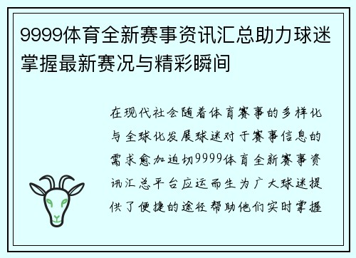 9999体育全新赛事资讯汇总助力球迷掌握最新赛况与精彩瞬间