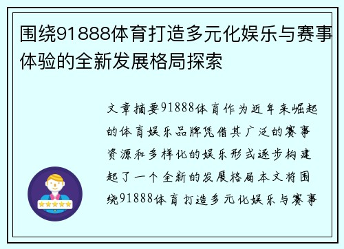 围绕91888体育打造多元化娱乐与赛事体验的全新发展格局探索