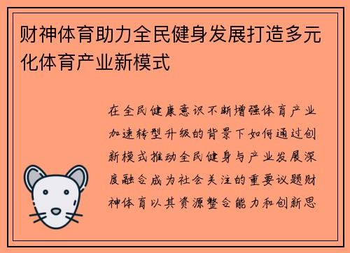 财神体育助力全民健身发展打造多元化体育产业新模式