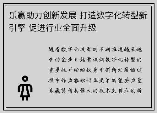 乐赢助力创新发展 打造数字化转型新引擎 促进行业全面升级