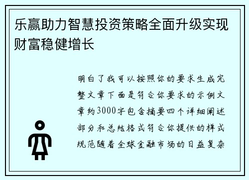 乐赢助力智慧投资策略全面升级实现财富稳健增长