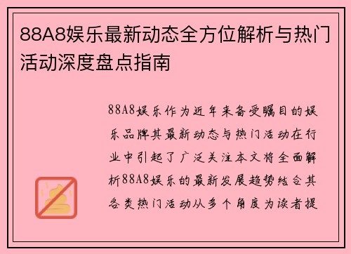 88A8娱乐最新动态全方位解析与热门活动深度盘点指南