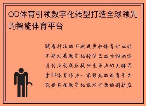 OD体育引领数字化转型打造全球领先的智能体育平台