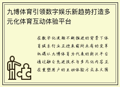 九博体育引领数字娱乐新趋势打造多元化体育互动体验平台