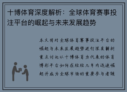 十博体育深度解析：全球体育赛事投注平台的崛起与未来发展趋势