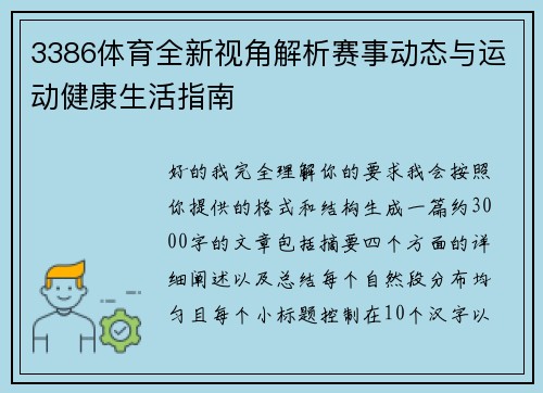 3386体育全新视角解析赛事动态与运动健康生活指南
