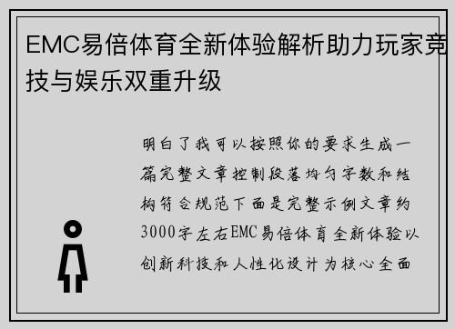 EMC易倍体育全新体验解析助力玩家竞技与娱乐双重升级