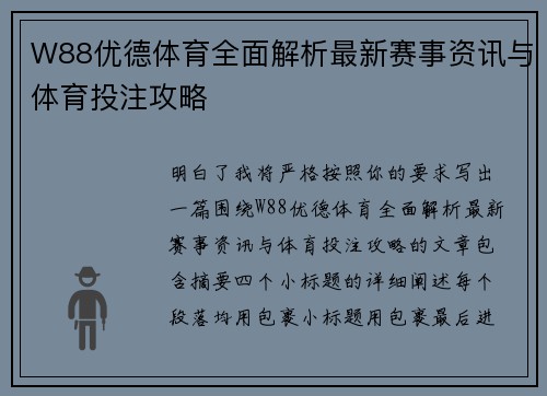 W88优德体育全面解析最新赛事资讯与体育投注攻略