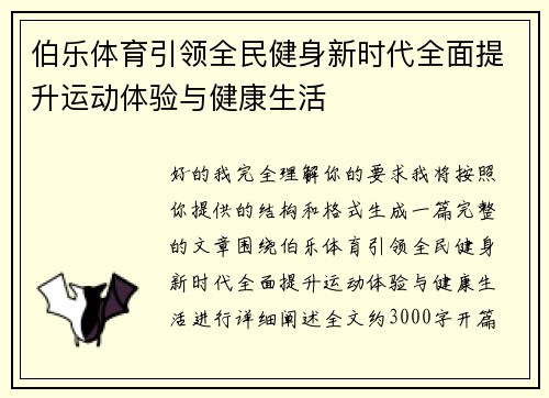 伯乐体育引领全民健身新时代全面提升运动体验与健康生活