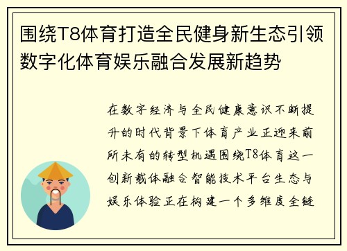围绕T8体育打造全民健身新生态引领数字化体育娱乐融合发展新趋势