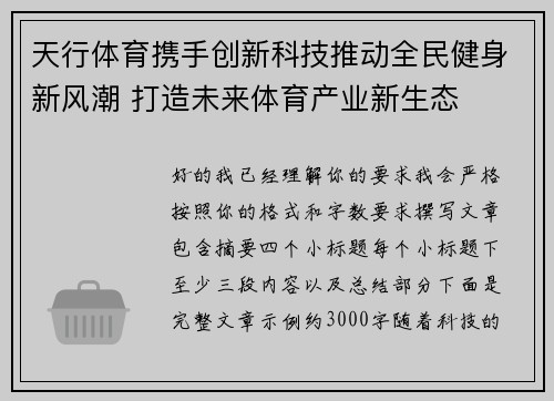 天行体育携手创新科技推动全民健身新风潮 打造未来体育产业新生态