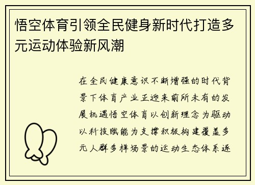 悟空体育引领全民健身新时代打造多元运动体验新风潮