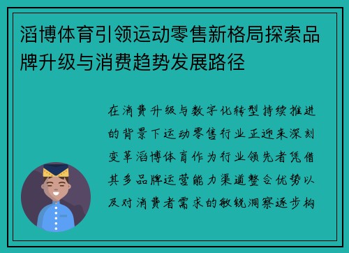 滔博体育引领运动零售新格局探索品牌升级与消费趋势发展路径