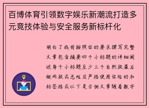 百博体育引领数字娱乐新潮流打造多元竞技体验与安全服务新标杆化