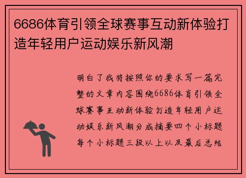 6686体育引领全球赛事互动新体验打造年轻用户运动娱乐新风潮 6686体育引领全球赛事互动新体验打造年轻用户运动娱乐新风潮