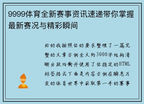 9999体育全新赛事资讯速递带你掌握最新赛况与精彩瞬间