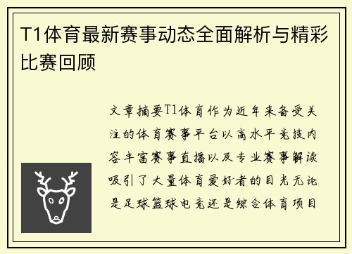 T1体育最新赛事动态全面解析与精彩比赛回顾