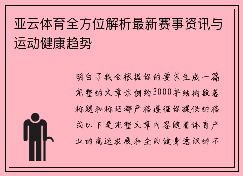 亚云体育全方位解析最新赛事资讯与运动健康趋势
