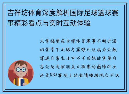 吉祥坊体育深度解析国际足球篮球赛事精彩看点与实时互动体验