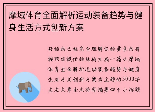 摩域体育全面解析运动装备趋势与健身生活方式创新方案