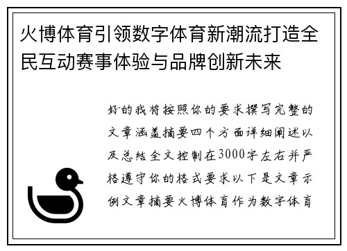 火博体育引领数字体育新潮流打造全民互动赛事体验与品牌创新未来