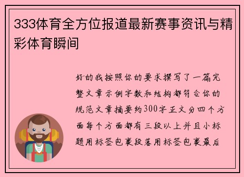 333体育全方位报道最新赛事资讯与精彩体育瞬间
