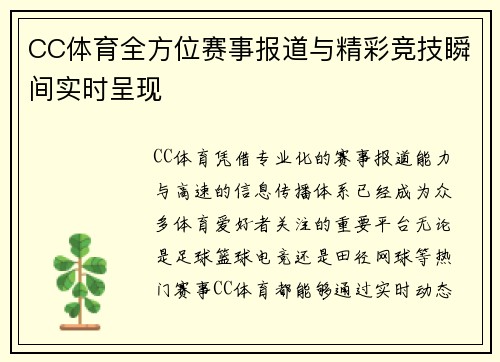 CC体育全方位赛事报道与精彩竞技瞬间实时呈现