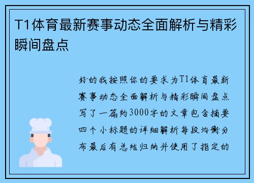 T1体育最新赛事动态全面解析与精彩瞬间盘点