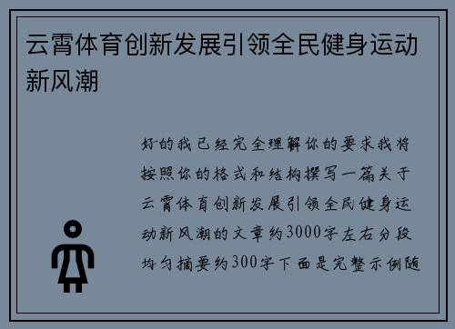 云霄体育创新发展引领全民健身运动新风潮