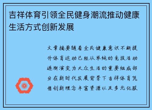吉祥体育引领全民健身潮流推动健康生活方式创新发展
