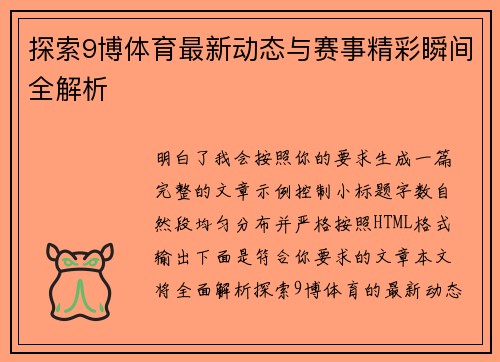 探索9博体育最新动态与赛事精彩瞬间全解析