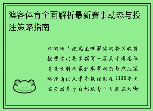 澳客体育全面解析最新赛事动态与投注策略指南