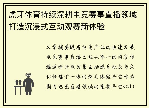 虎牙体育持续深耕电竞赛事直播领域打造沉浸式互动观赛新体验
