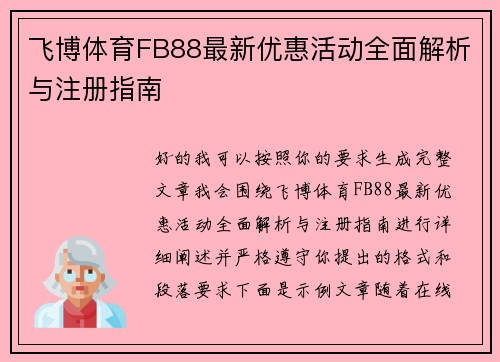 飞博体育FB88最新优惠活动全面解析与注册指南 飞博体育FB88最新优惠活动全面解析与注册指南