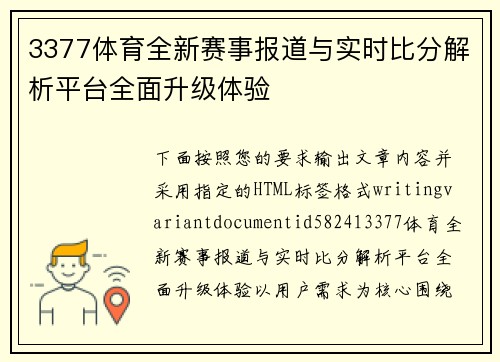 3377体育全新赛事报道与实时比分解析平台全面升级体验 3377体育全新赛事报道与实时比分解析平台全面升级体验