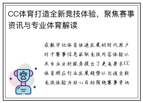 CC体育打造全新竞技体验,聚焦赛事资讯与专业体育解读 CC体育打造全新竞技体验,聚焦赛事资讯与专业体育解读