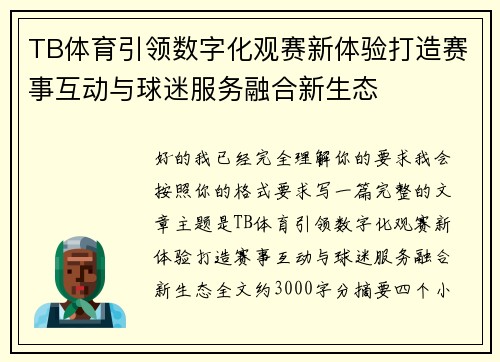 TB体育引领数字化观赛新体验打造赛事互动与球迷服务融合新生态 TB体育引领数字化观赛新体验打造赛事互动与球迷服务融合新生态