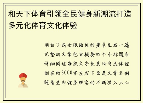 和天下体育引领全民健身新潮流打造多元化体育文化体验