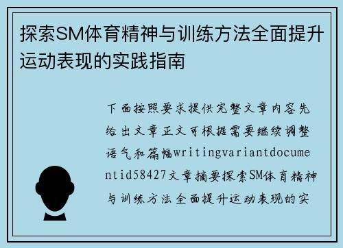 探索SM体育精神与训练方法全面提升运动表现的实践指南